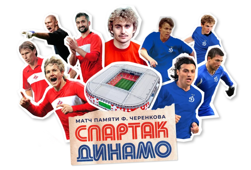 Лукойл-Арена примет матч Спартак — Динамо памяти Черенкова