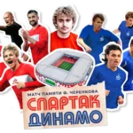 Лукойл-Арена примет матч Спартак — Динамо памяти Черенкова