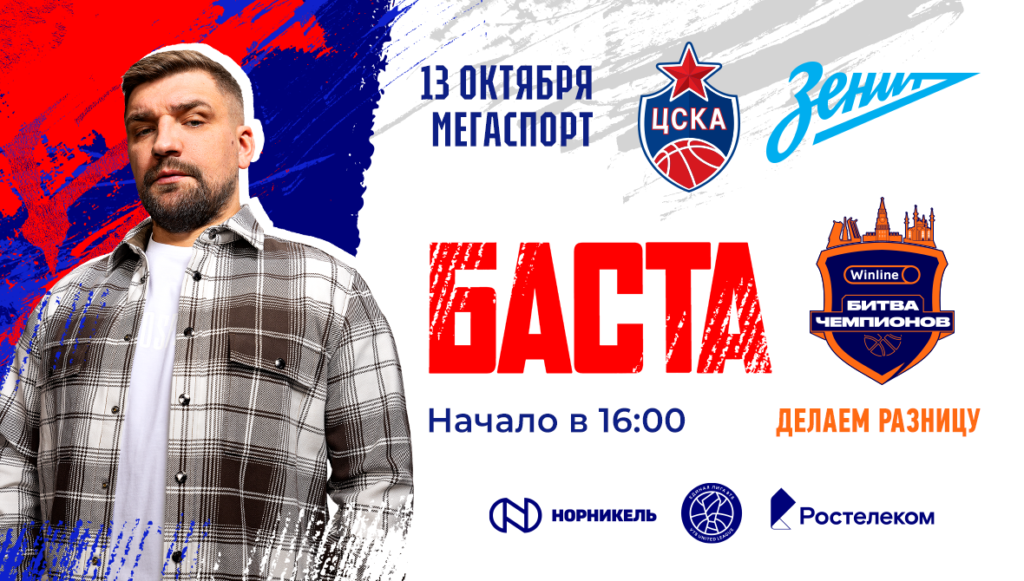 Баста выступит перед матчем с Зенитом