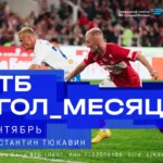 Мяч Тюкавина в ворота «Спартака» признан ВТБ Голом месяца в сентябре