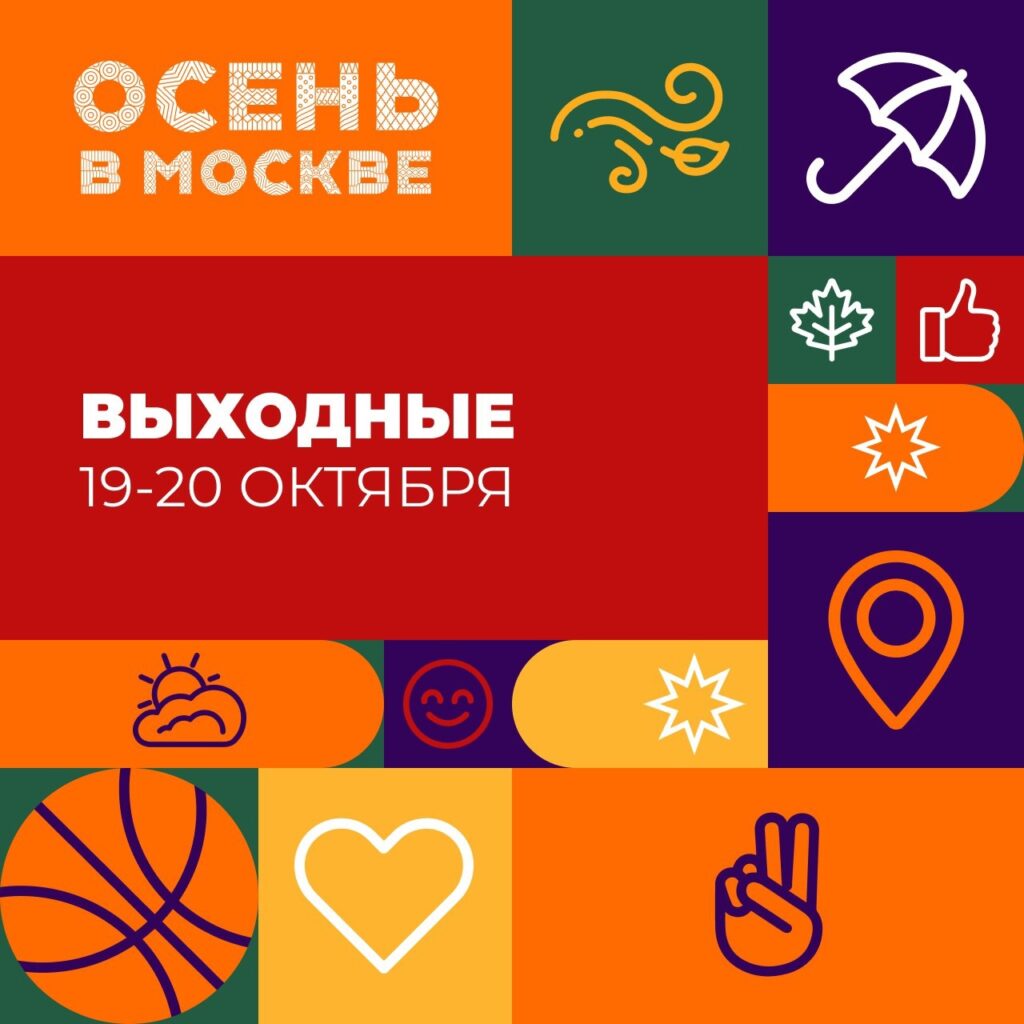 Чем заняться 19-20 октября?