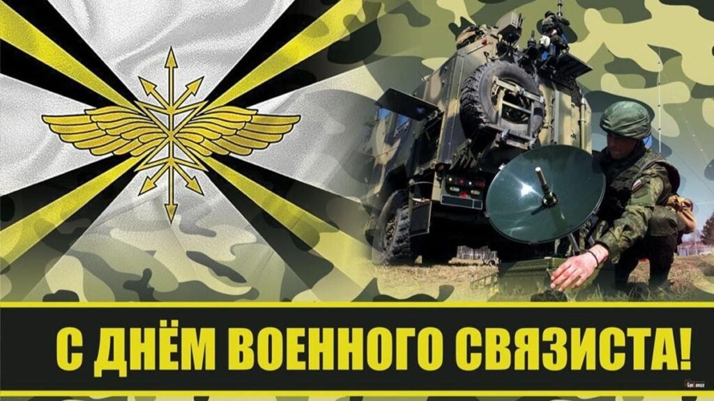 С Днем связиста !