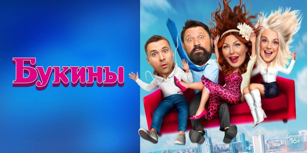 2-й сезон “Букиных” для ТНТ снимут другие продакшены