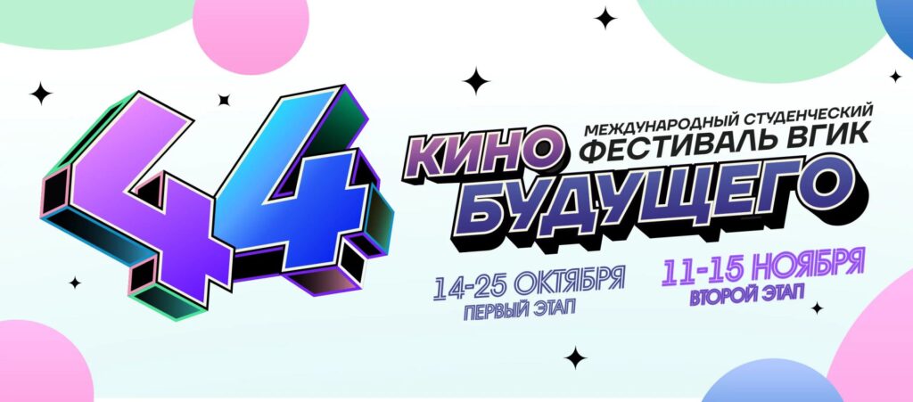 Сегодня назовут потенциальных победителей ВГИКфеста