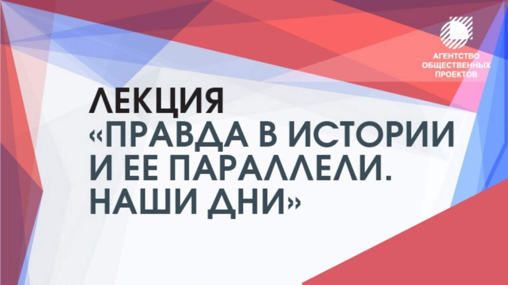 Соцков проведет лекцию Правда в истории