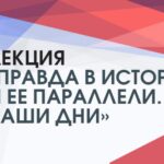 Соцков проведет лекцию Правда в истории