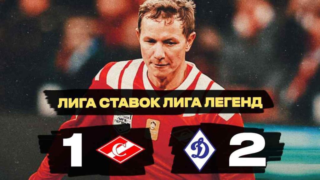 Динамо победило Спартак в матче Лиги Легенд