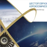 В Москве пройдет VII ЕАК