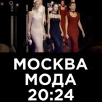 Москва — Мода — 20:24 обрел новый постер