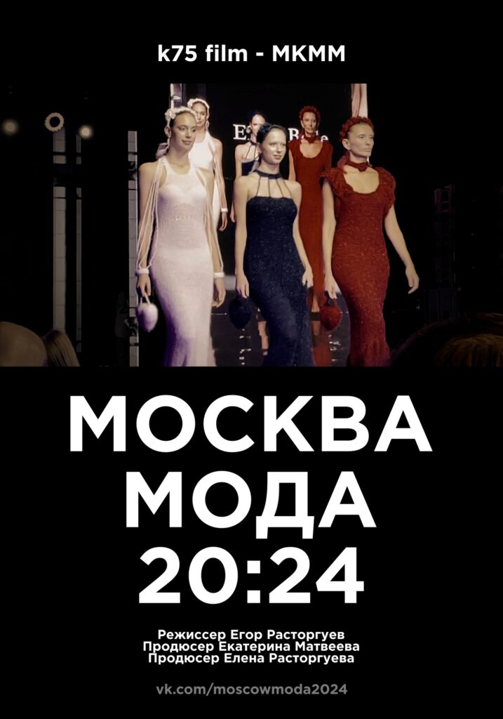 Москва — Мода — 20:24 обрел новый постер