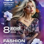VII Fashion фестиваль Модная Волна: Погружение в мир стиля и креатива!
