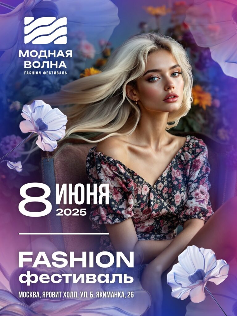 VII Fashion фестиваль Модная Волна: Погружение в мир стиля и креатива!