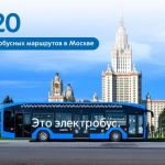 В Москве запущен 220-й электробусный маршрут