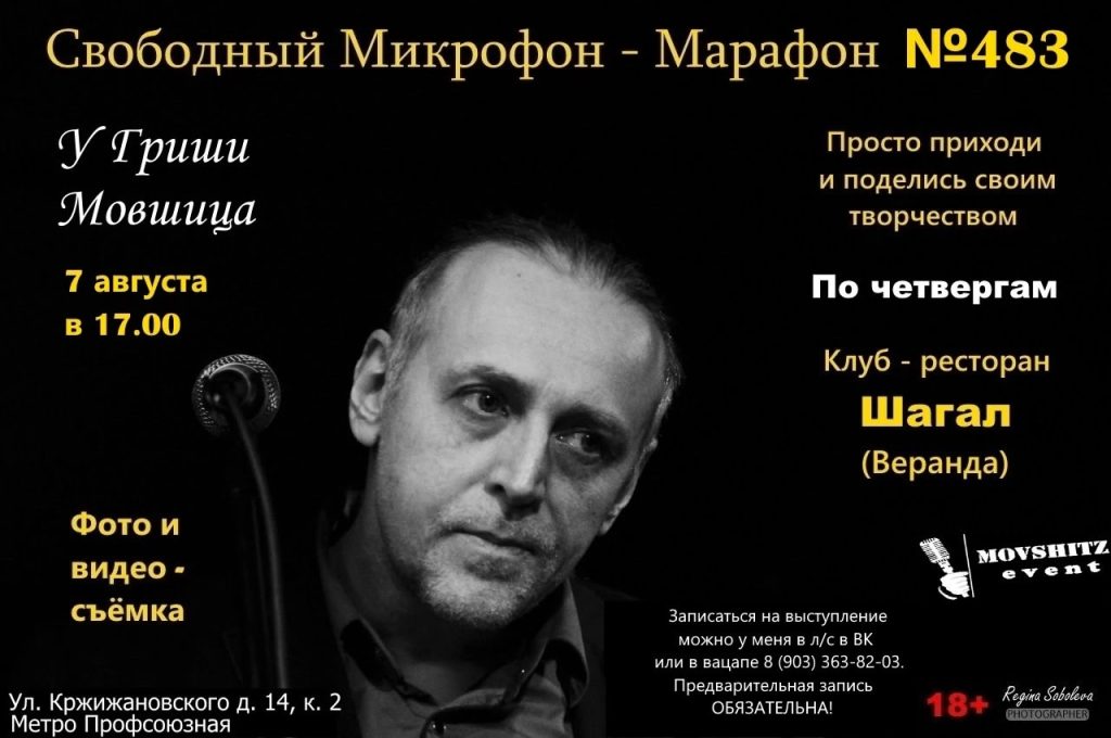 7 августа в клубе «Шагал» «Свободный Микрофон»