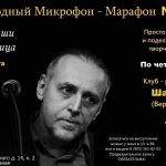 7 августа в клубе «Шагал» «Свободный Микрофон»