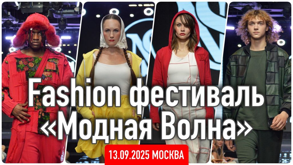 Москву накроет Модная волна 13.09.25