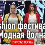Москву накроет Модная волна 13.09.25