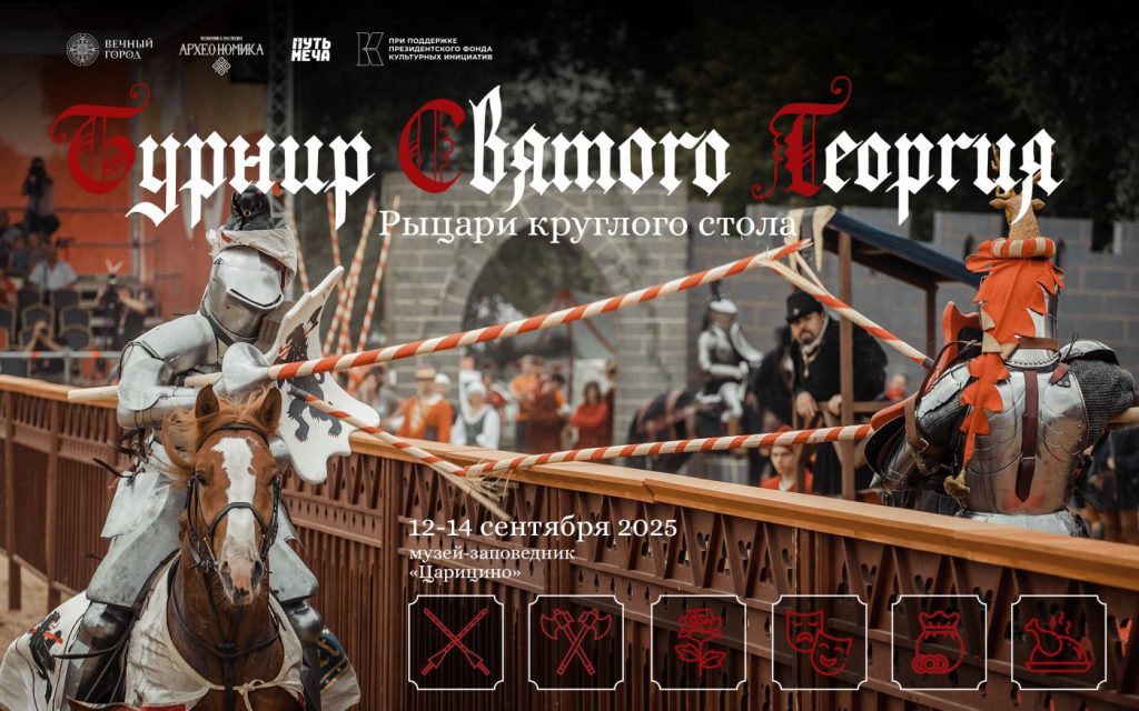 12 сентября в Царицыно стартует Турнир Святого Георгия