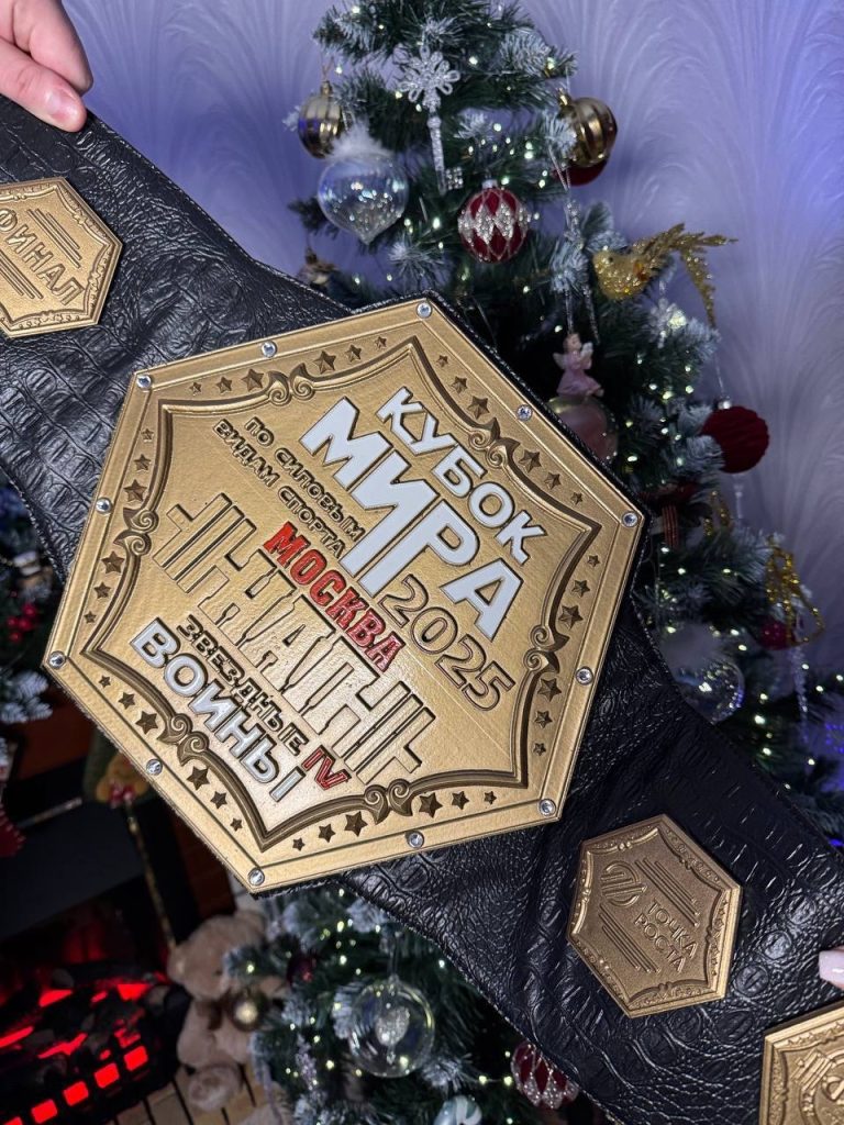 Представлен чемпионский пояс Кубка Мира по силовому спорту