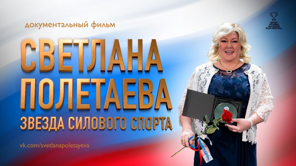 Готов докфильм о Светлане Полетаевой