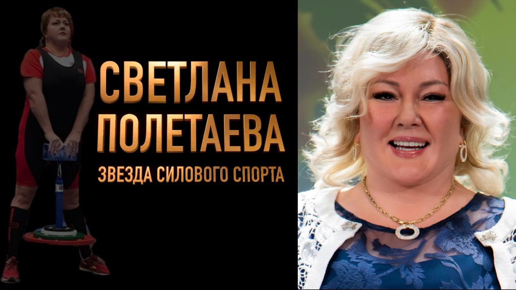 О звезде силового спорта сняли докфильм
