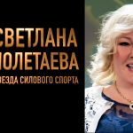 О звезде силового спорта сняли докфильм