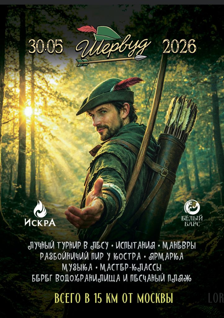 Расписание фестиваля Шервуд!