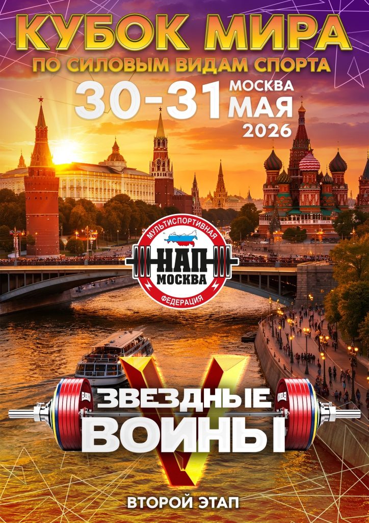 Второй этап Кубка мира «ЗВЁЗДНЫЕ ВОИНЫ -5» пройдет в мае