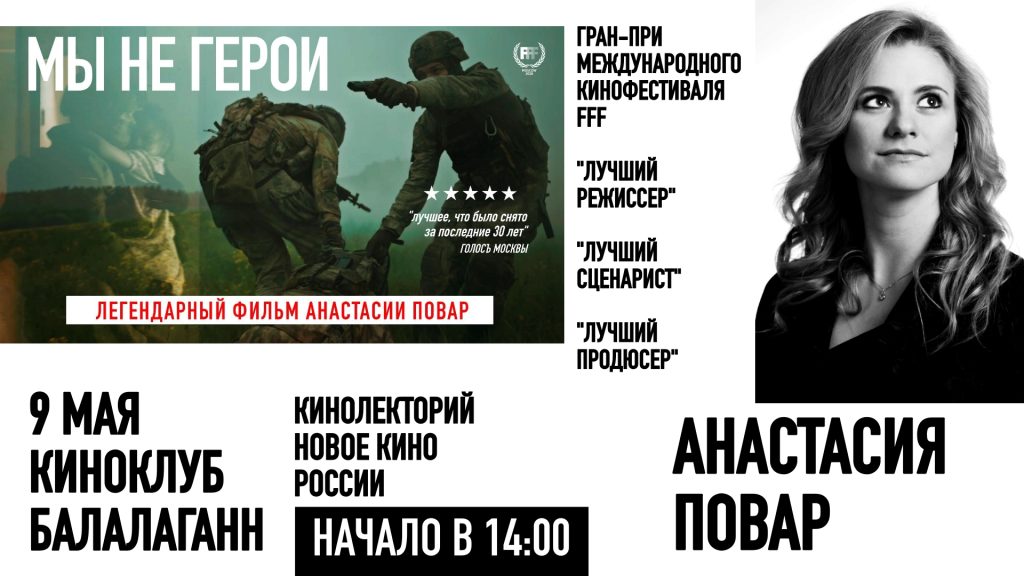 Фильм Анастасии Повар покажут 9 мая