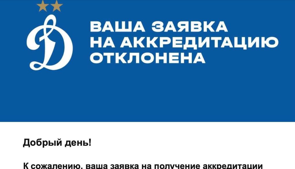 Журналисту отказали в аккредитации на матч РПЛ