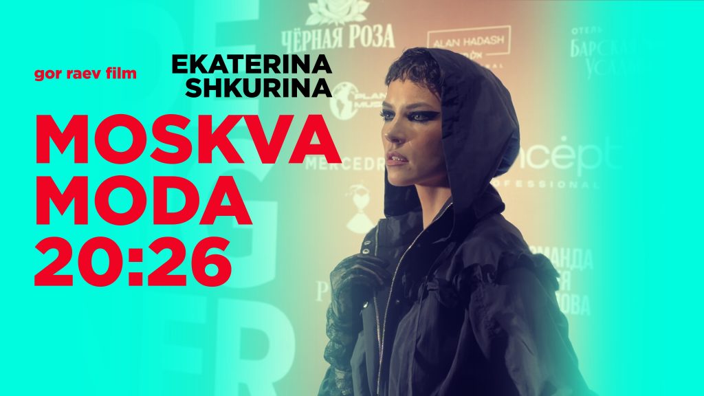 Москва — Мода 20:24 получил сиквел