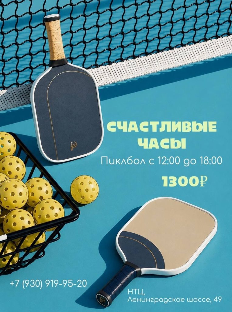 Пиклбол на Речном вокзале?