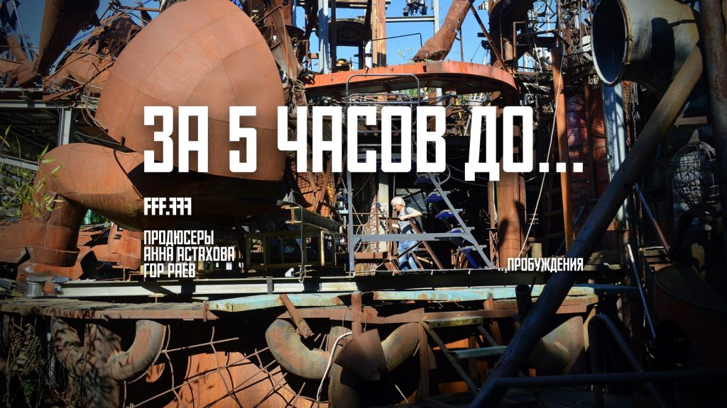 Докфильм «За 5 часов до пробуждения» получил постеры и трейлер